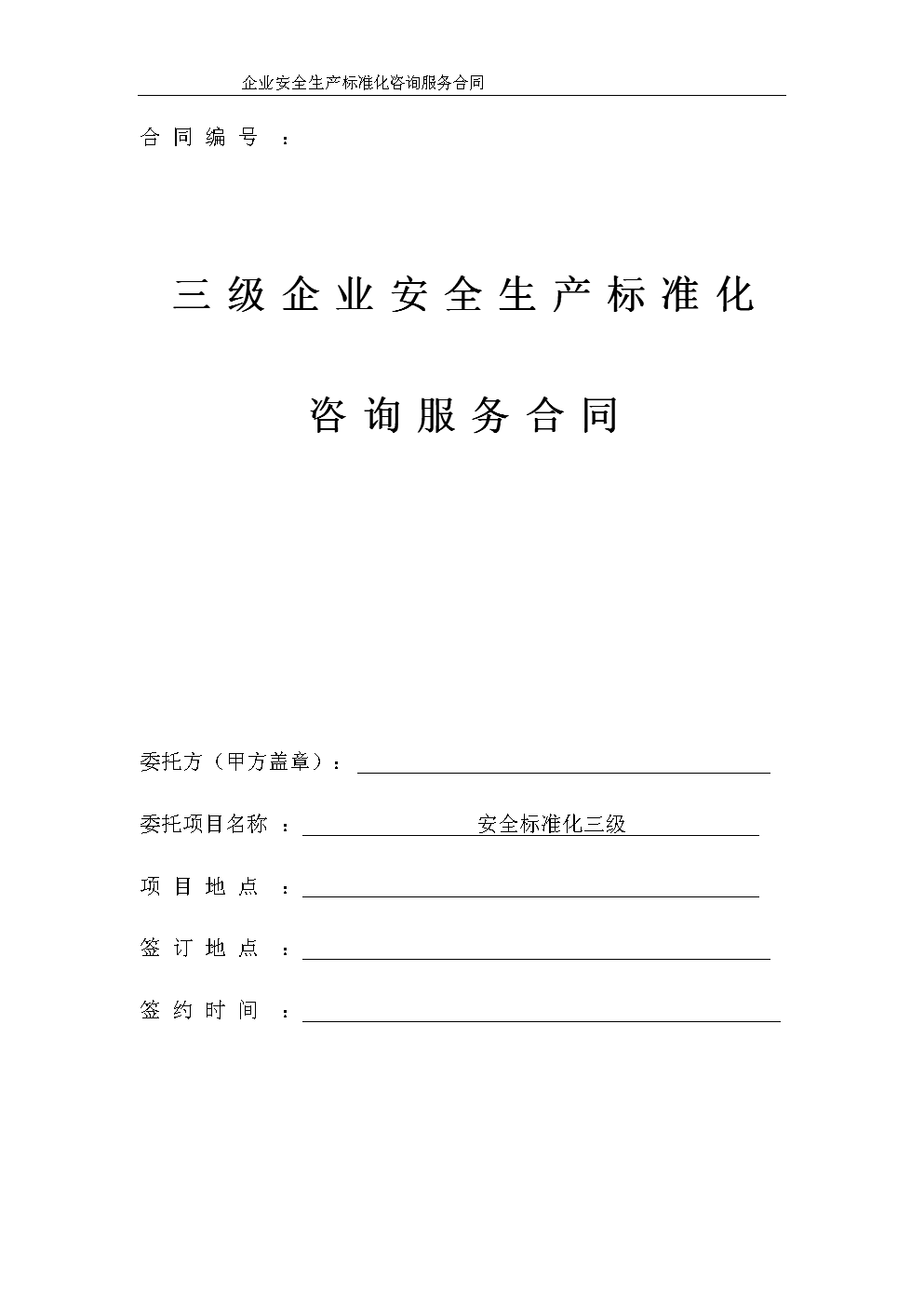 服務(wù)類安全評(píng)價(jià)技術(shù)服務(wù)合同書(shū)范本